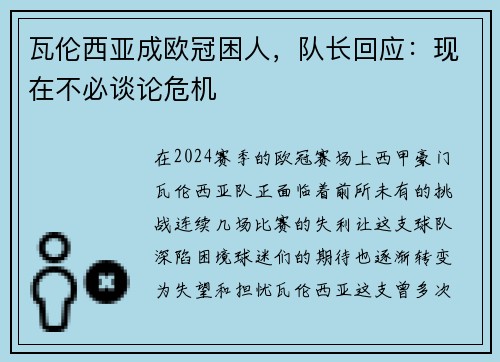 瓦伦西亚成欧冠困人，队长回应：现在不必谈论危机