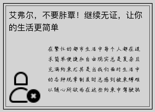 艾弗尔，不要胩覃！继续无证，让你的生活更简单