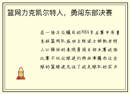 篮网力克凯尔特人，勇闯东部决赛