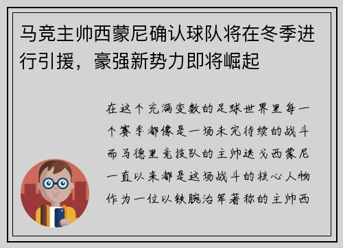 马竞主帅西蒙尼确认球队将在冬季进行引援，豪强新势力即将崛起