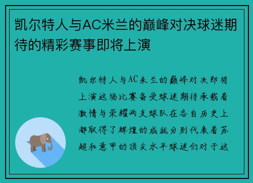 凯尔特人与AC米兰的巅峰对决球迷期待的精彩赛事即将上演