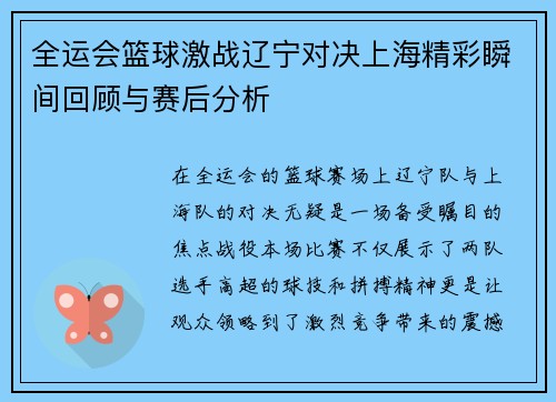 全运会篮球激战辽宁对决上海精彩瞬间回顾与赛后分析
