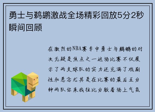 勇士与鹈鹕激战全场精彩回放5分2秒瞬间回顾