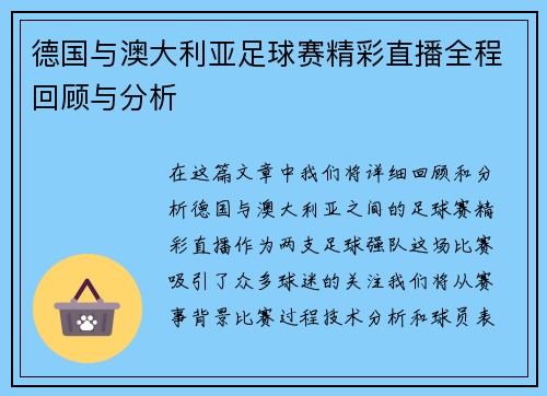 德国与澳大利亚足球赛精彩直播全程回顾与分析